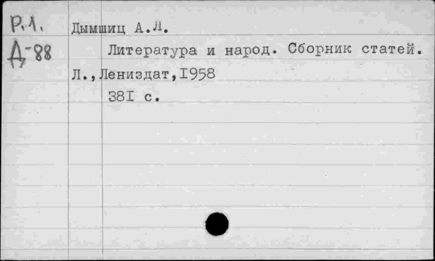 ﻿РЛ»	Дыме	виц А.Л,
Д-ад		Литература и народ. Сборник статей.
Т7	Л.,.	Не низ дат, 1958
		381 с.